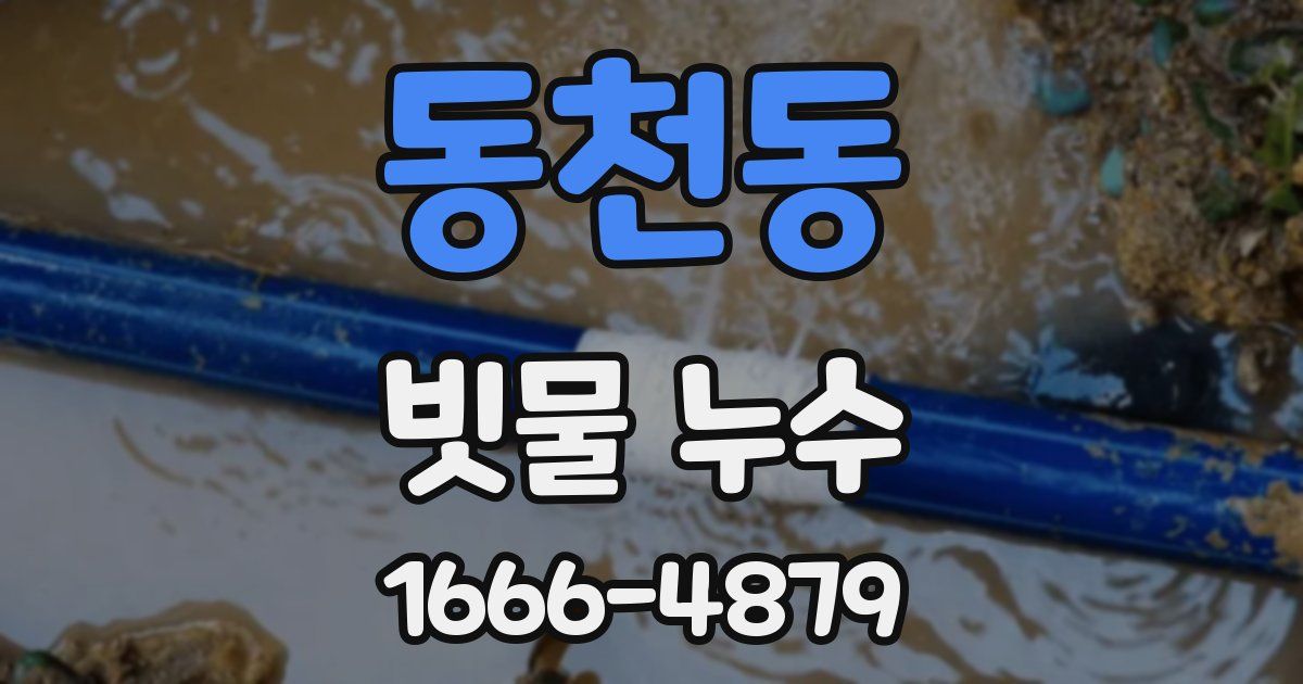 동천동 빗물 누수