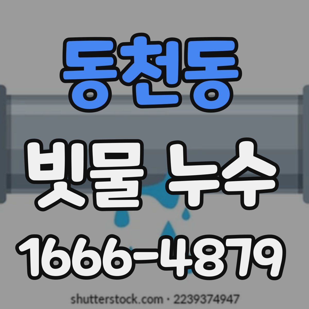 동천동 빗물 누수