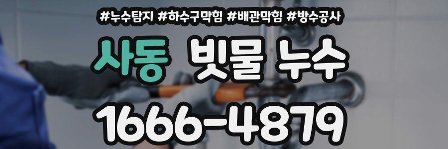 사동 빗물 누수