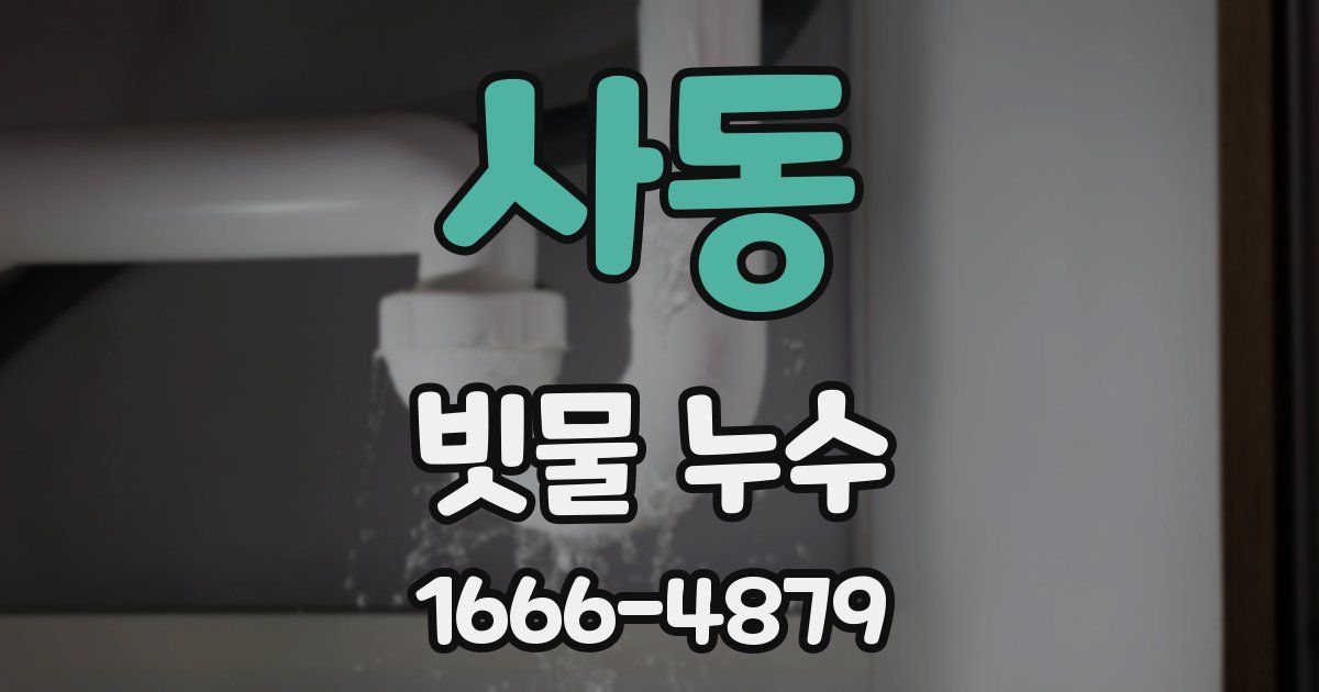 사동 빗물 누수