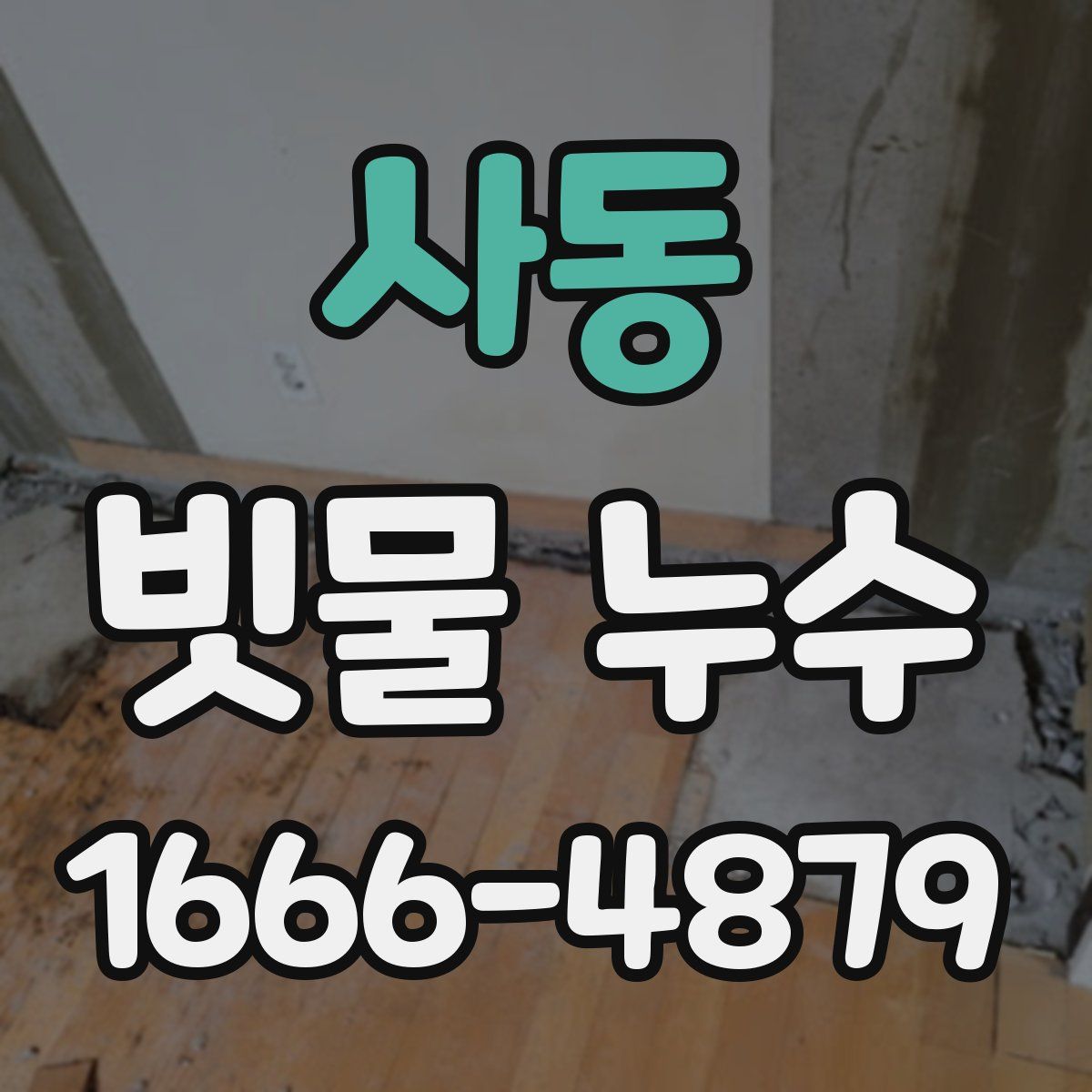 사동 빗물 누수