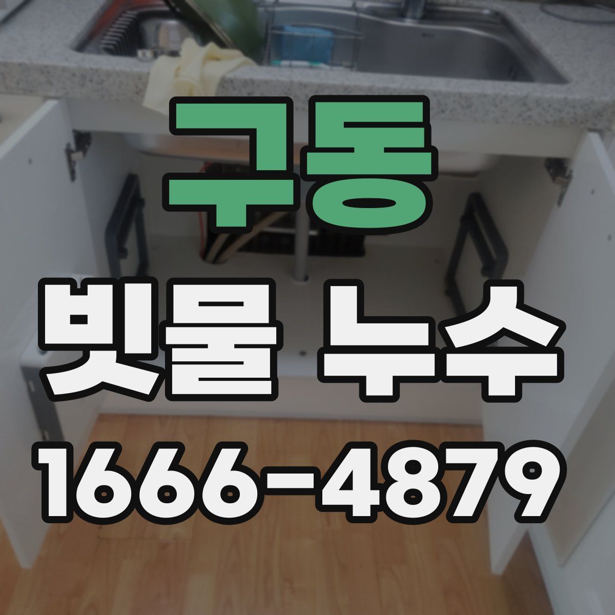 구동 빗물 누수