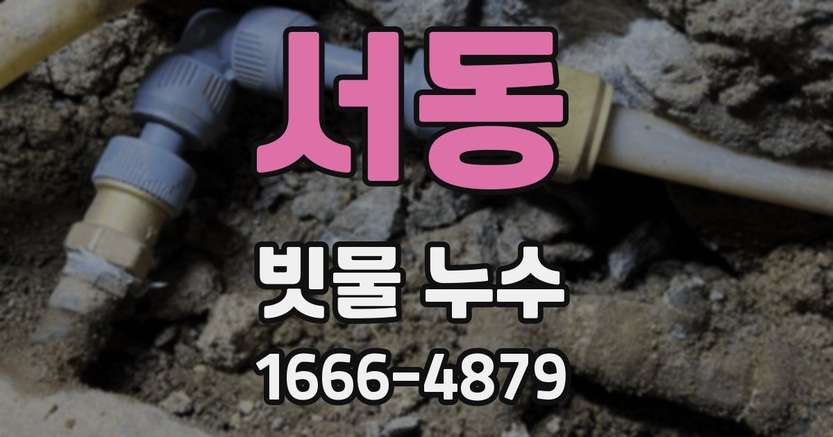 서동 빗물 누수