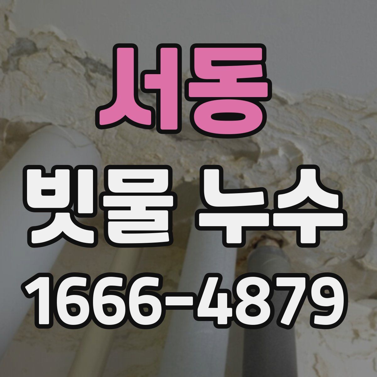 서동 빗물 누수
