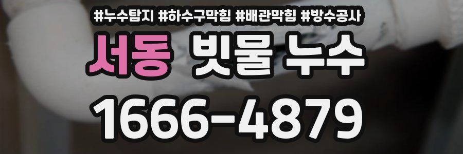 서동 빗물 누수