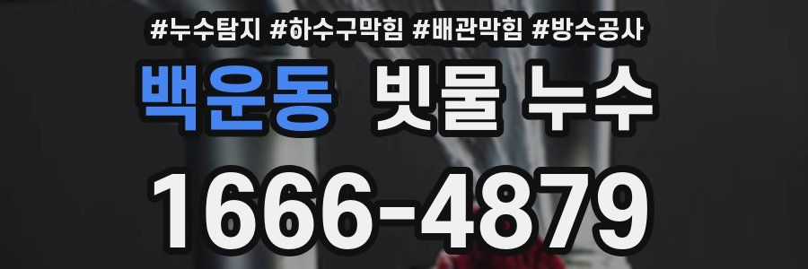 백운동 빗물 누수