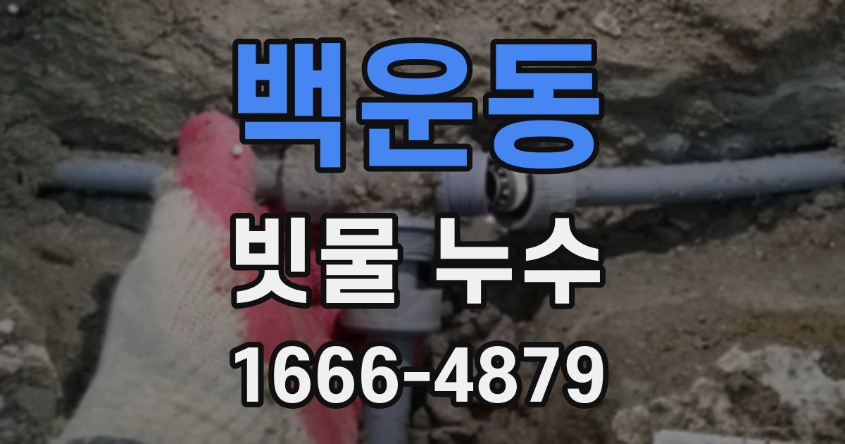 백운동 빗물 누수