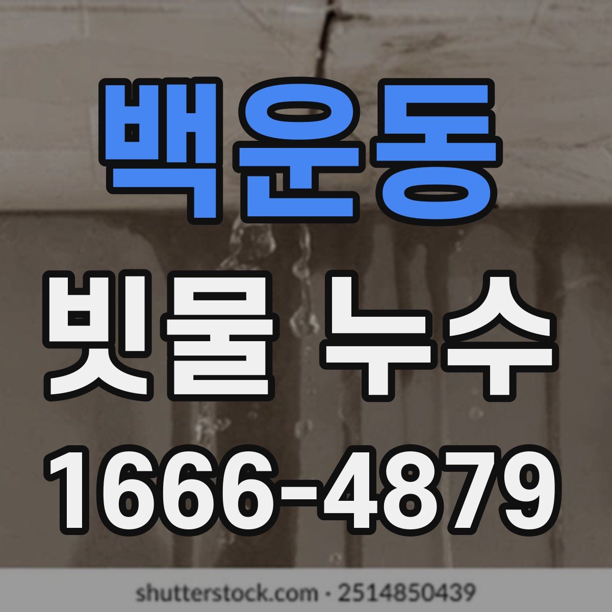 백운동 빗물 누수
