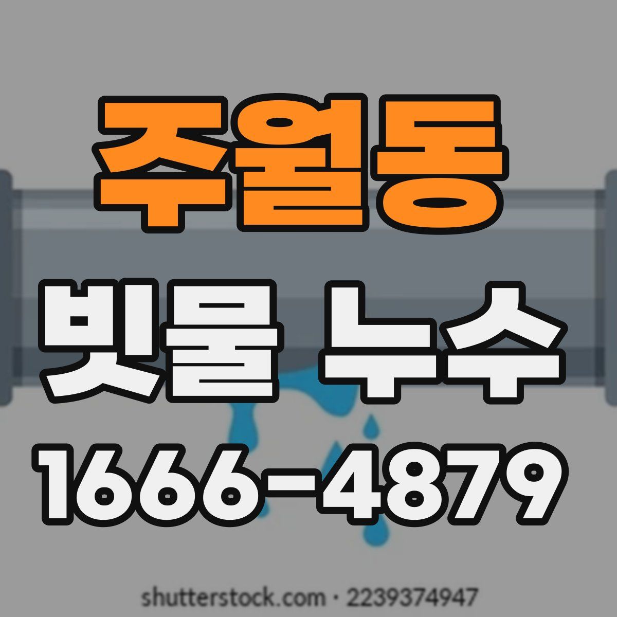 주월동 빗물 누수