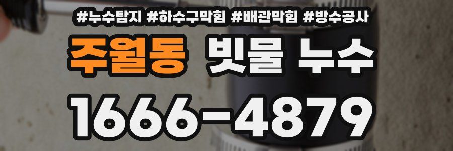 주월동 빗물 누수