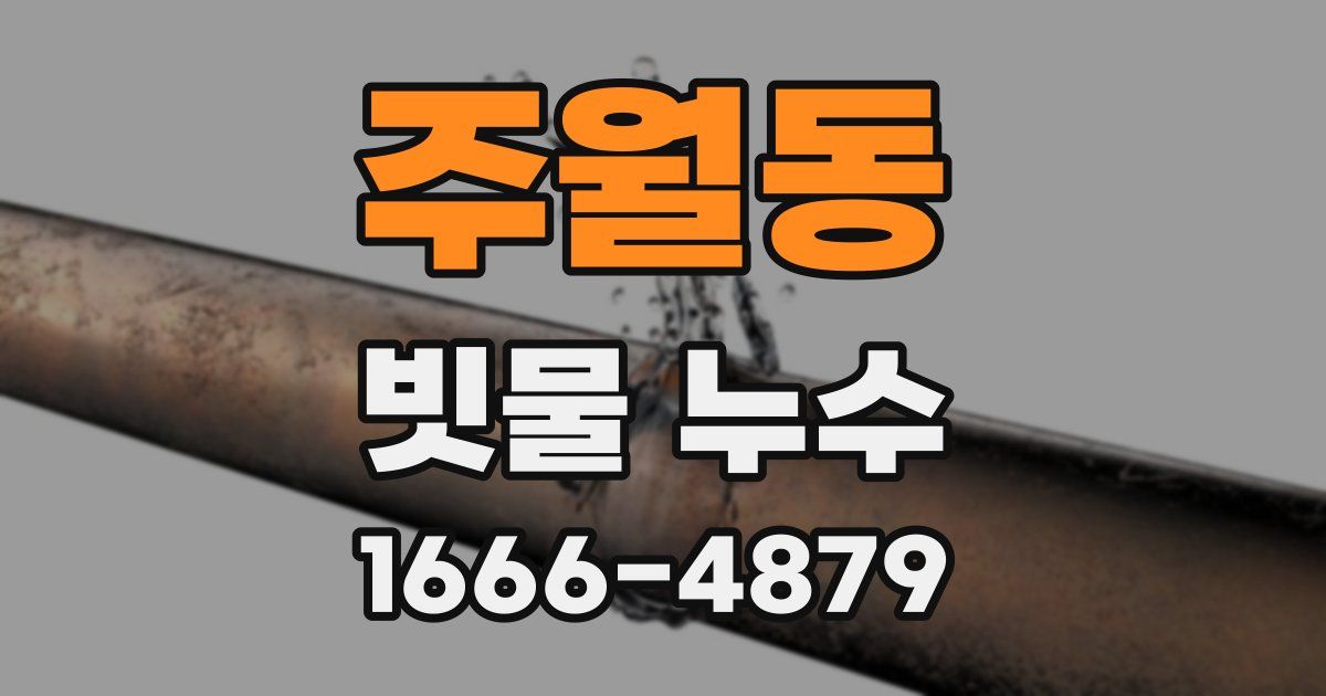 주월동 빗물 누수