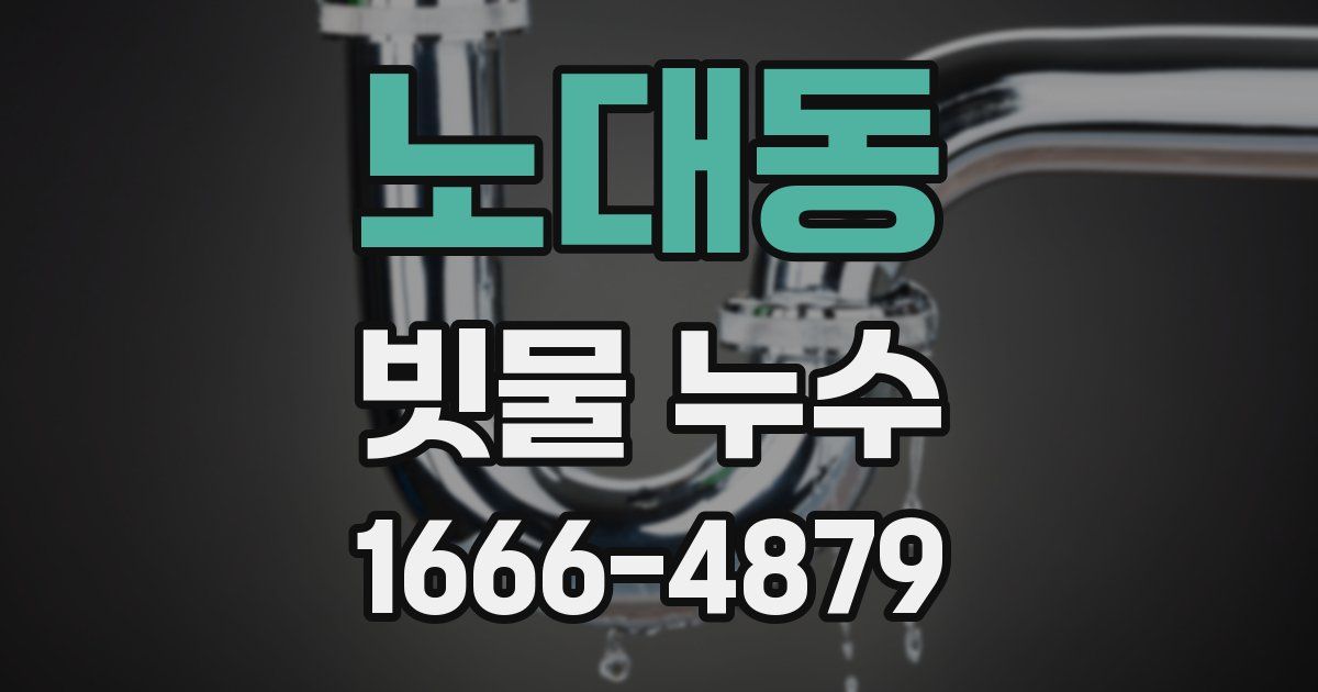 노대동 빗물 누수