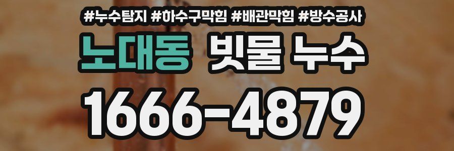 노대동 빗물 누수