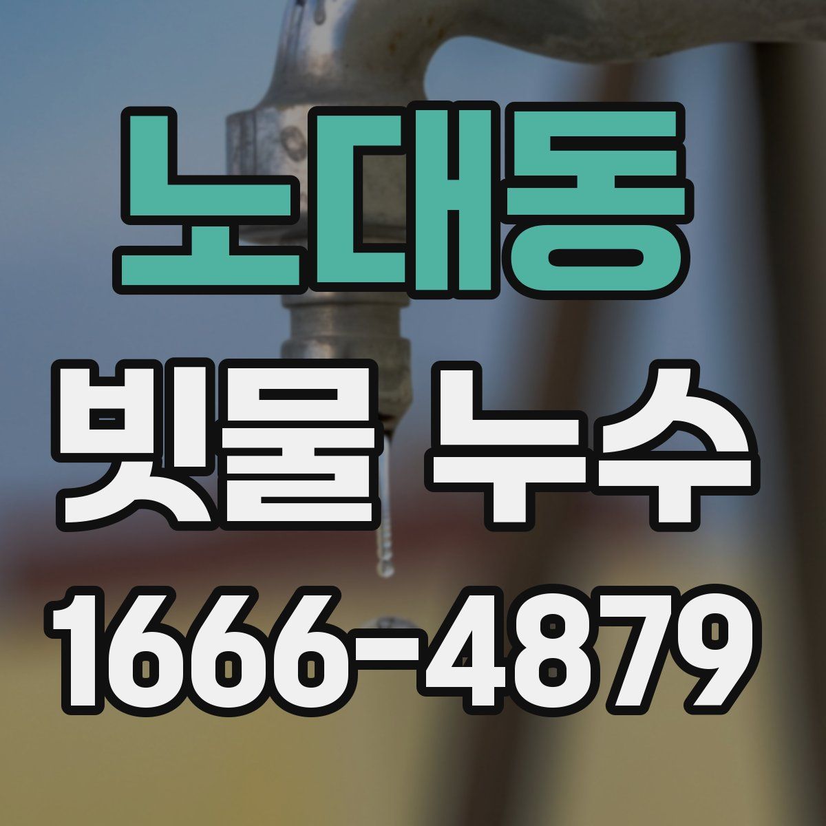 노대동 빗물 누수