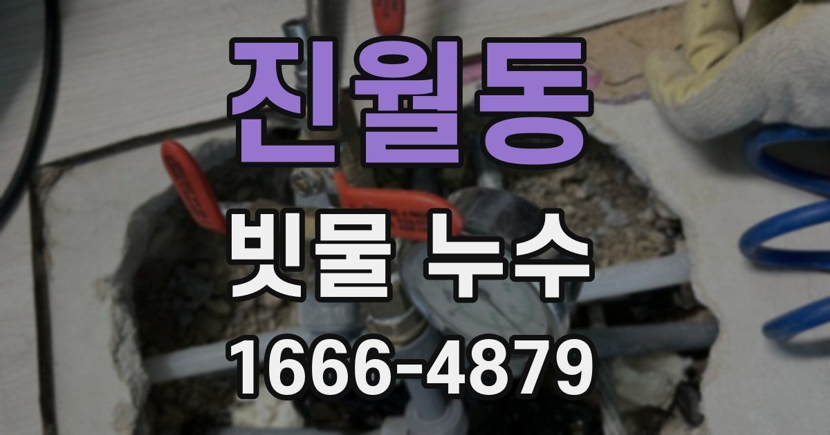 진월동 빗물 누수