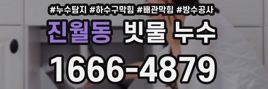 진월동 빗물 누수