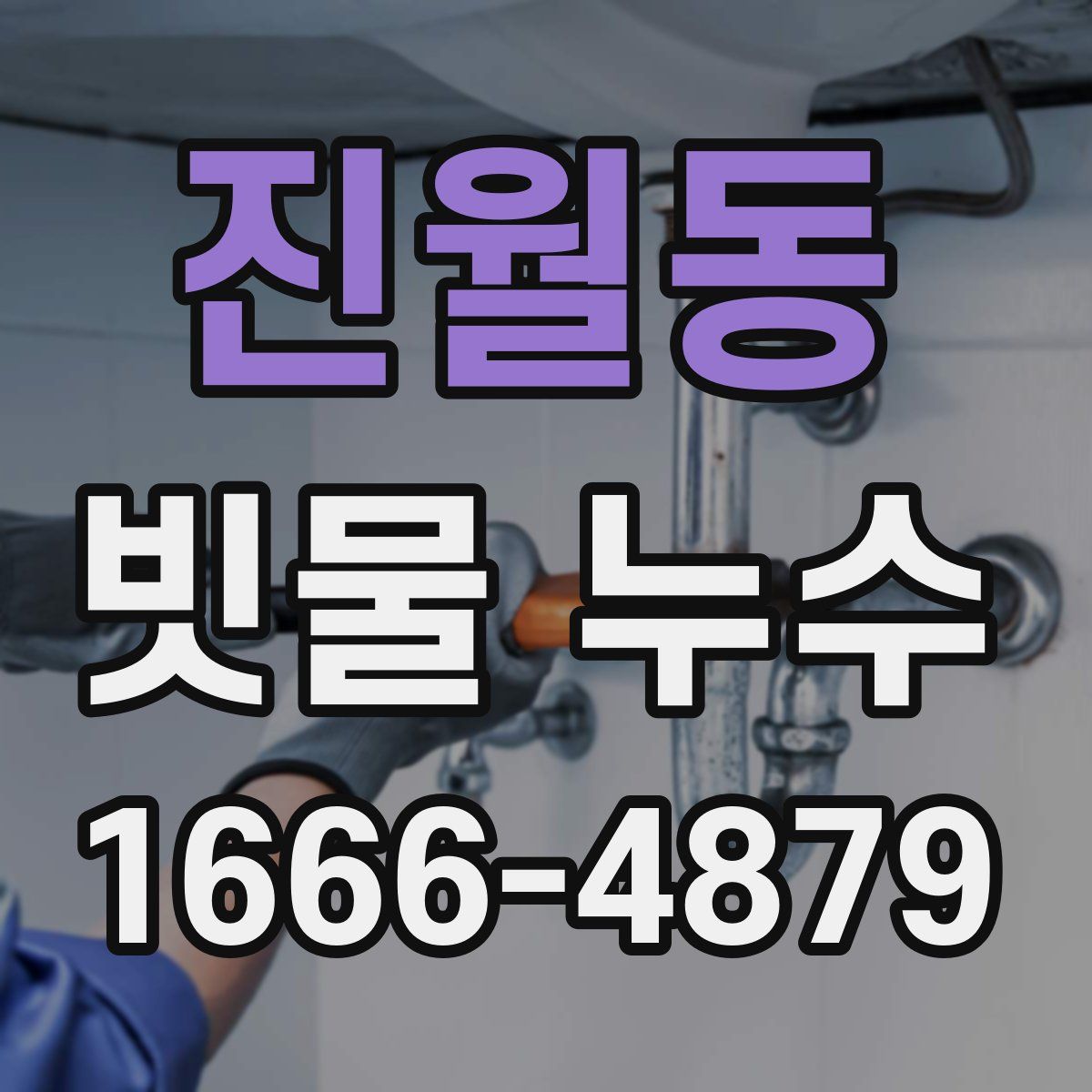 진월동 빗물 누수