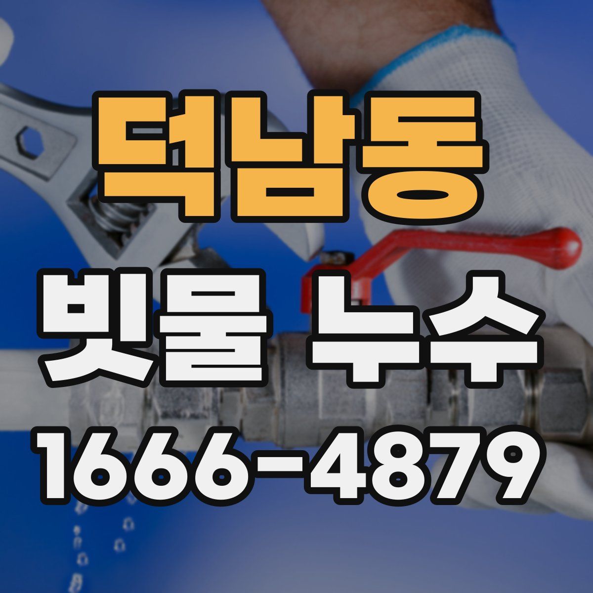 덕남동 빗물 누수