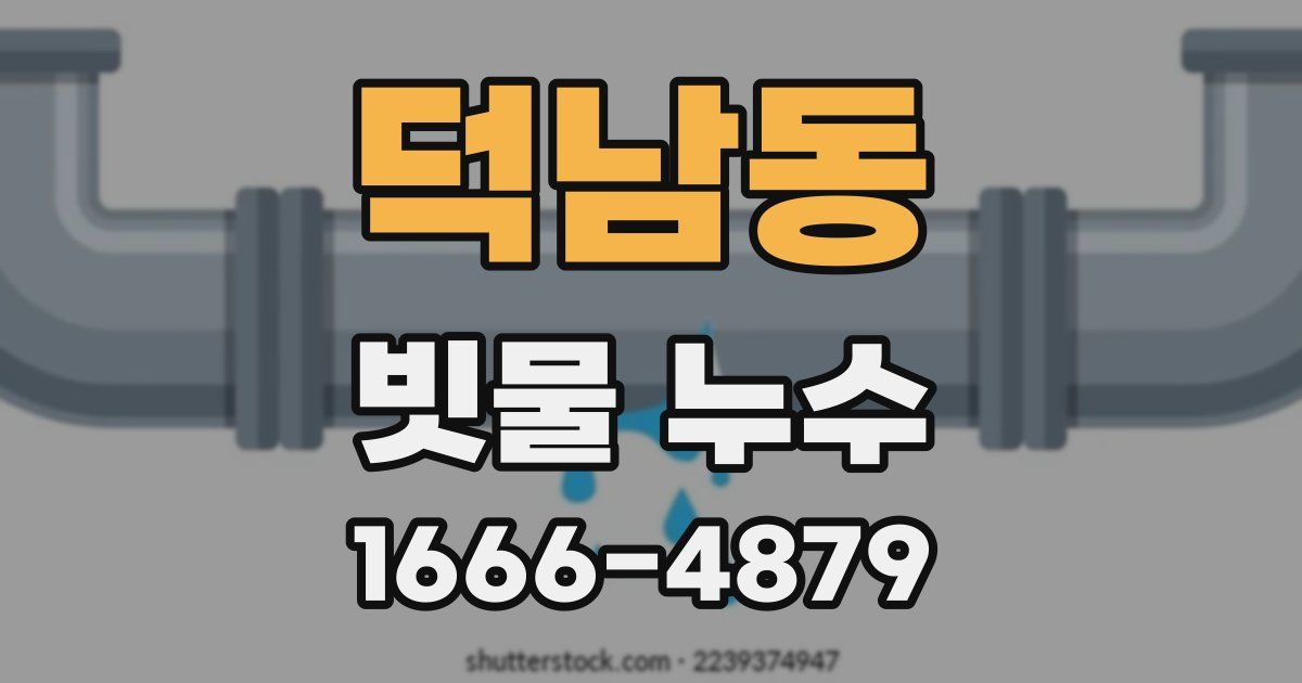 덕남동 빗물 누수