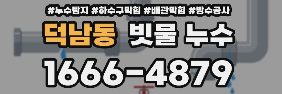 덕남동 빗물 누수