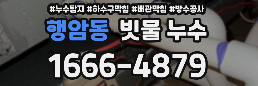 행암동 빗물 누수