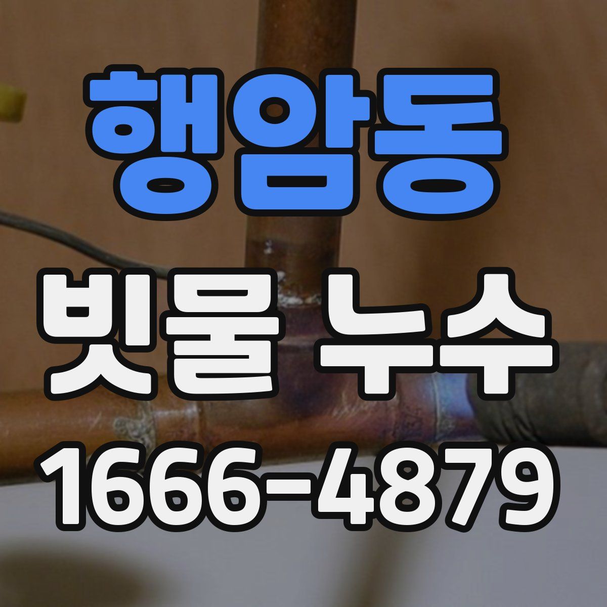 행암동 빗물 누수