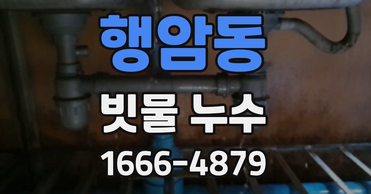 행암동 빗물 누수