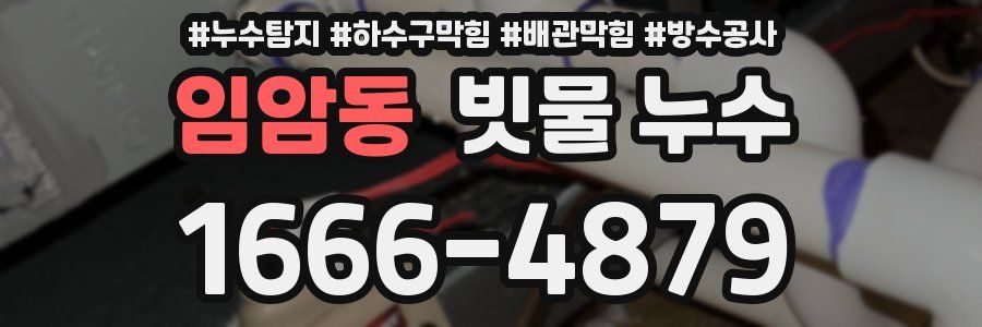 임암동 빗물 누수