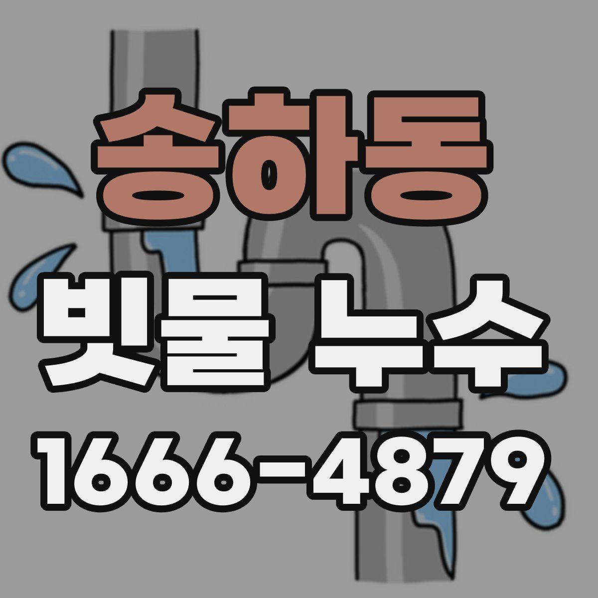 송하동 빗물 누수