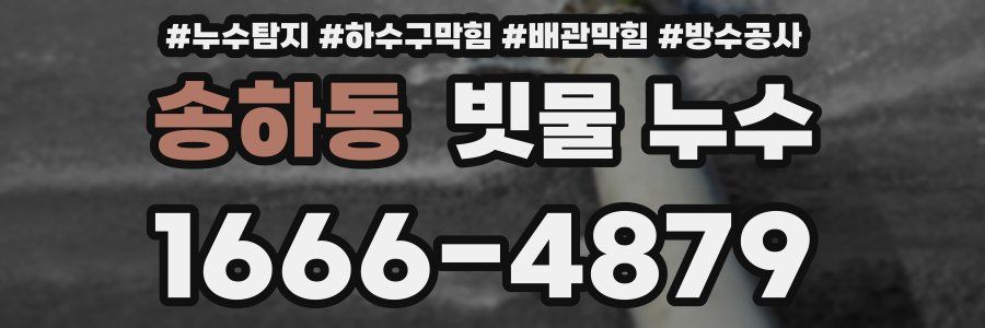 송하동 빗물 누수