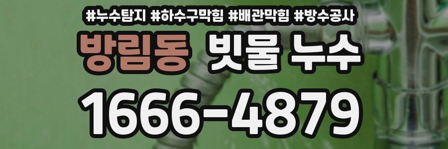 방림동 빗물 누수