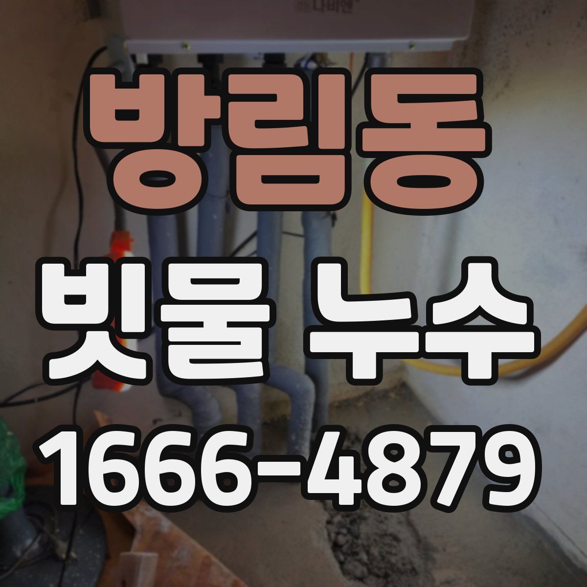 방림동 빗물 누수