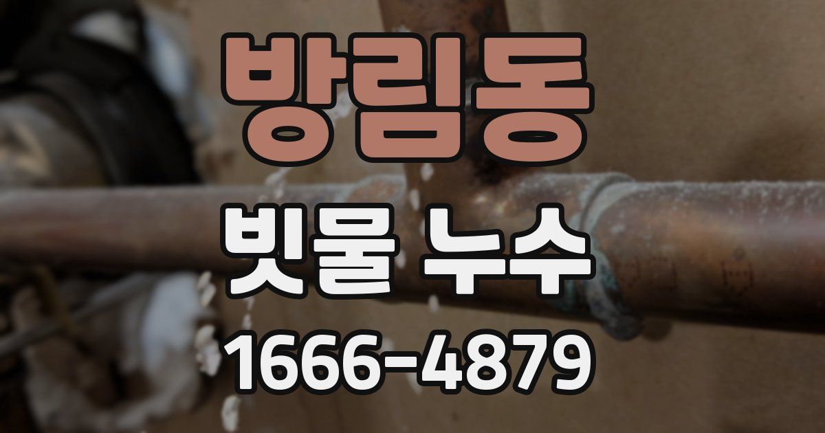 방림동 빗물 누수