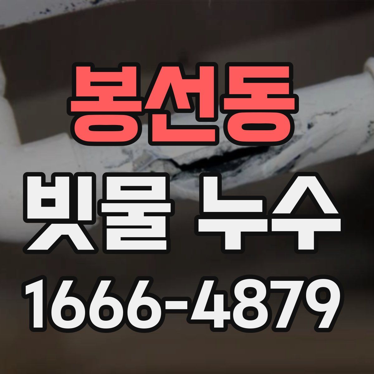 봉선동 빗물 누수