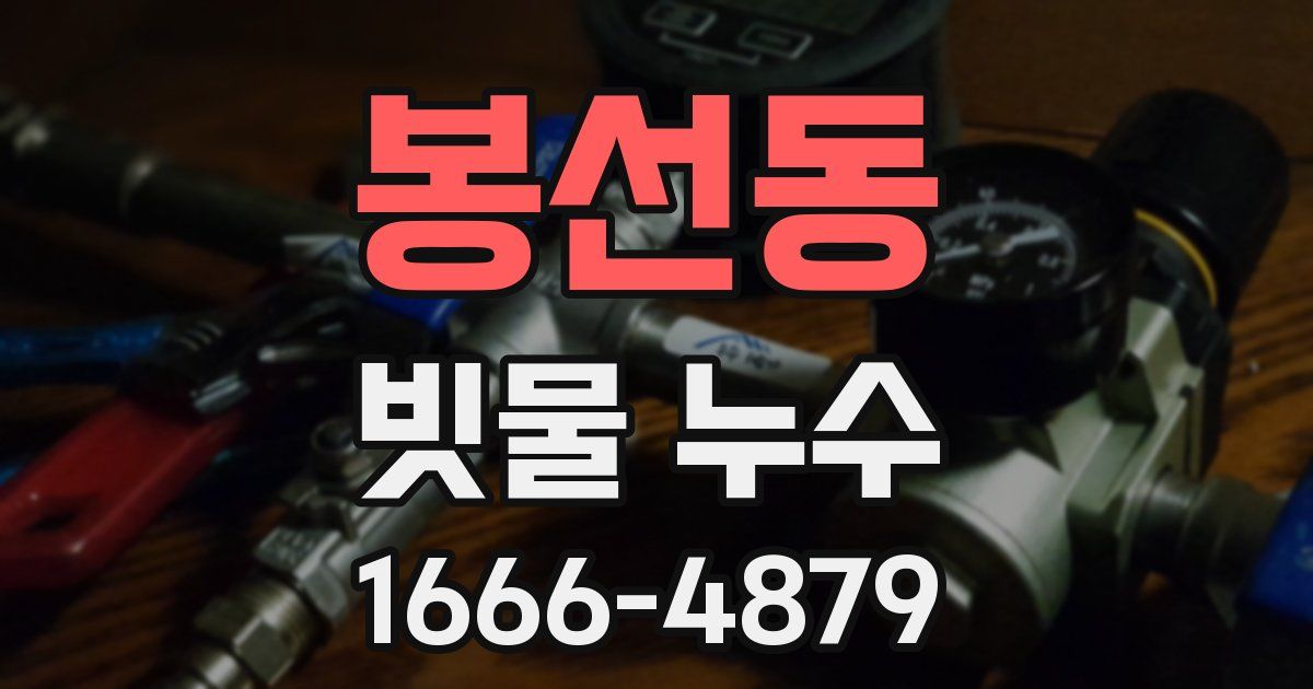 봉선동 빗물 누수