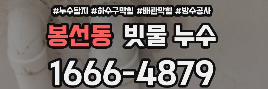 봉선동 빗물 누수