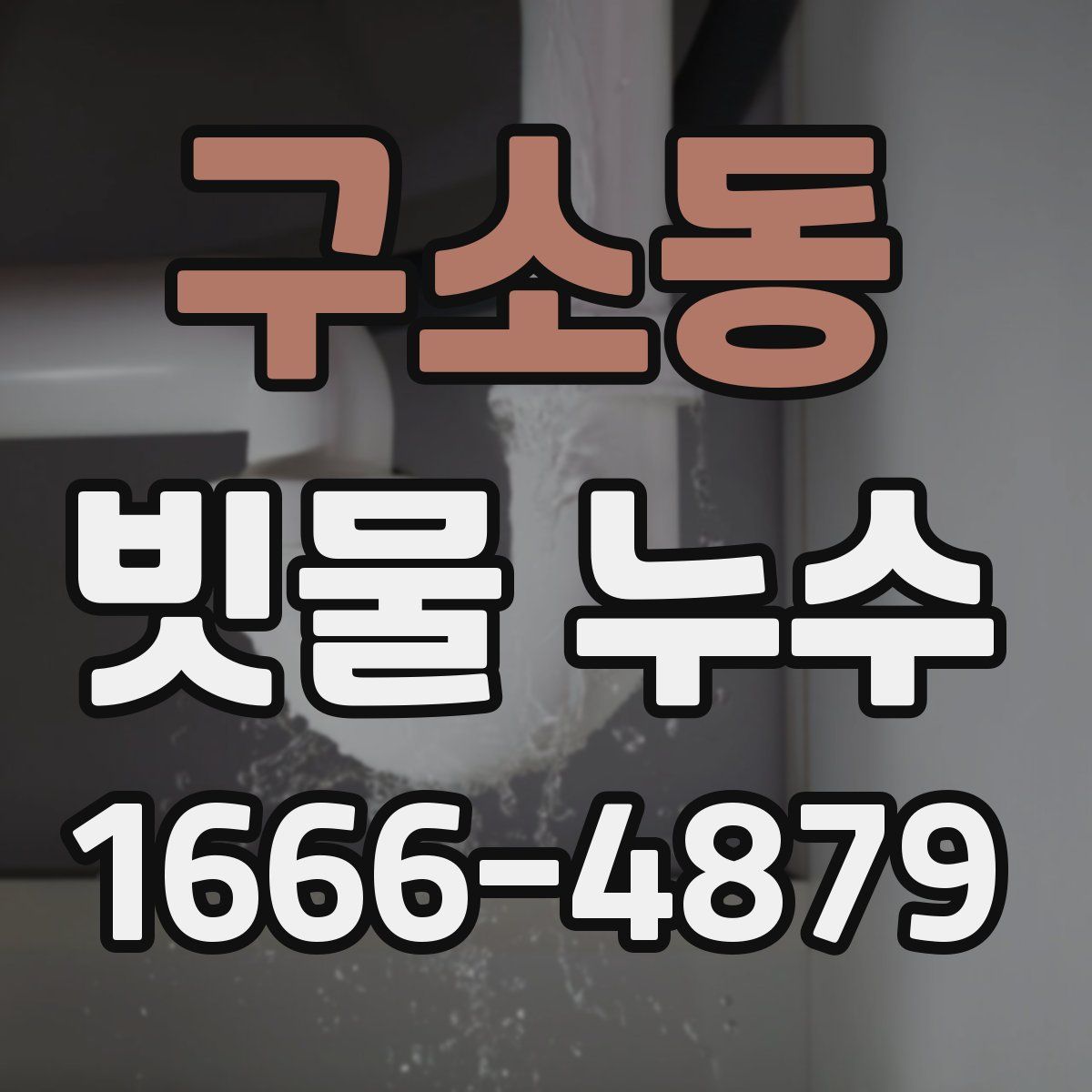 구소동 빗물 누수