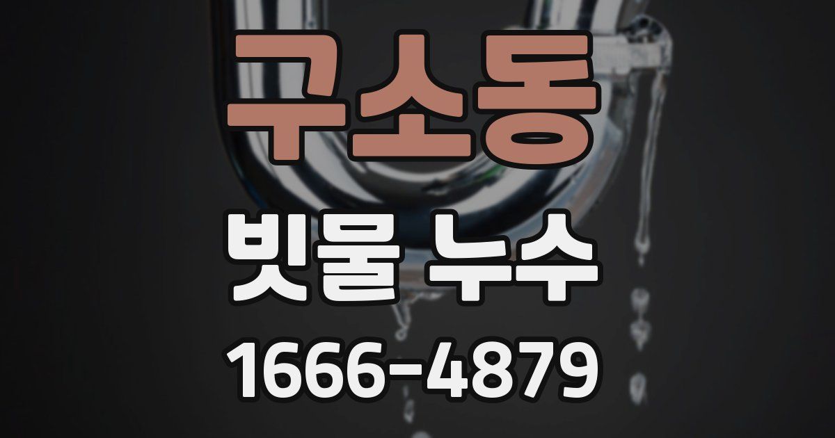 구소동 빗물 누수