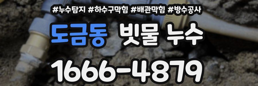 도금동 빗물 누수