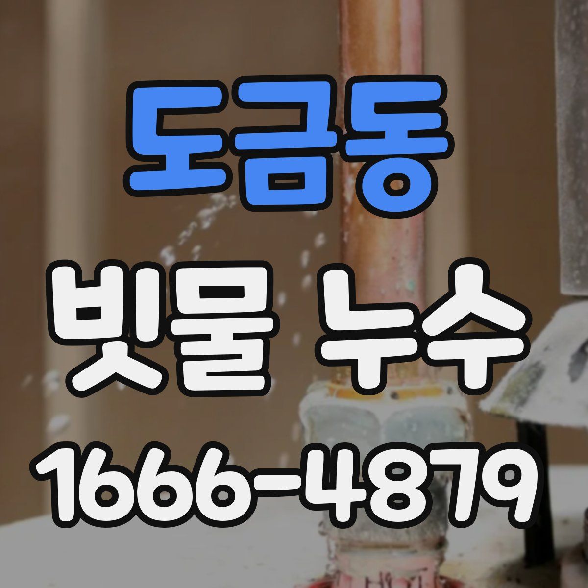 도금동 빗물 누수