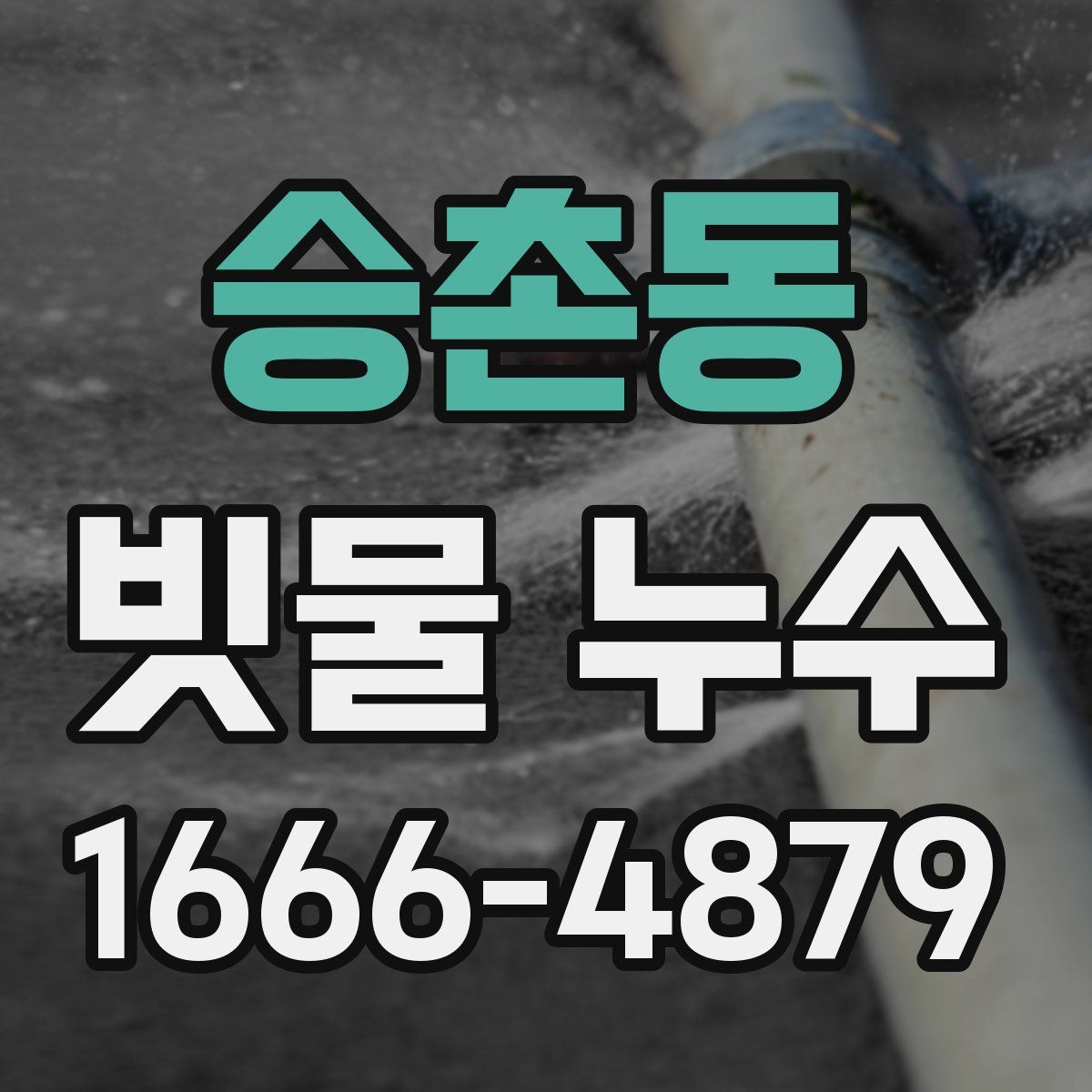 승촌동 빗물 누수
