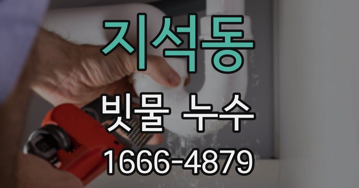 지석동 빗물 누수