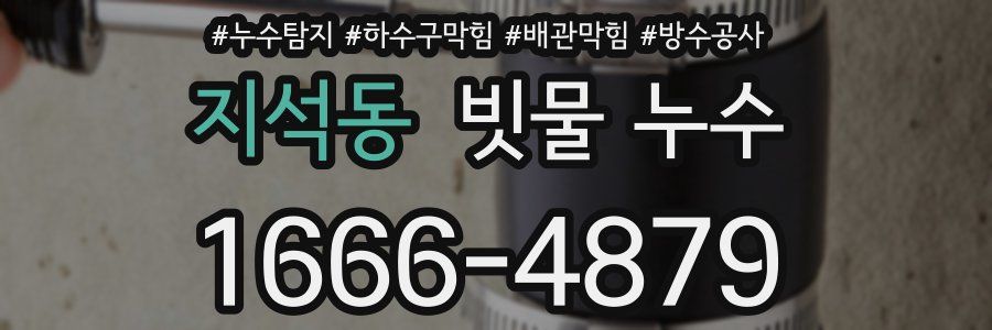 지석동 빗물 누수