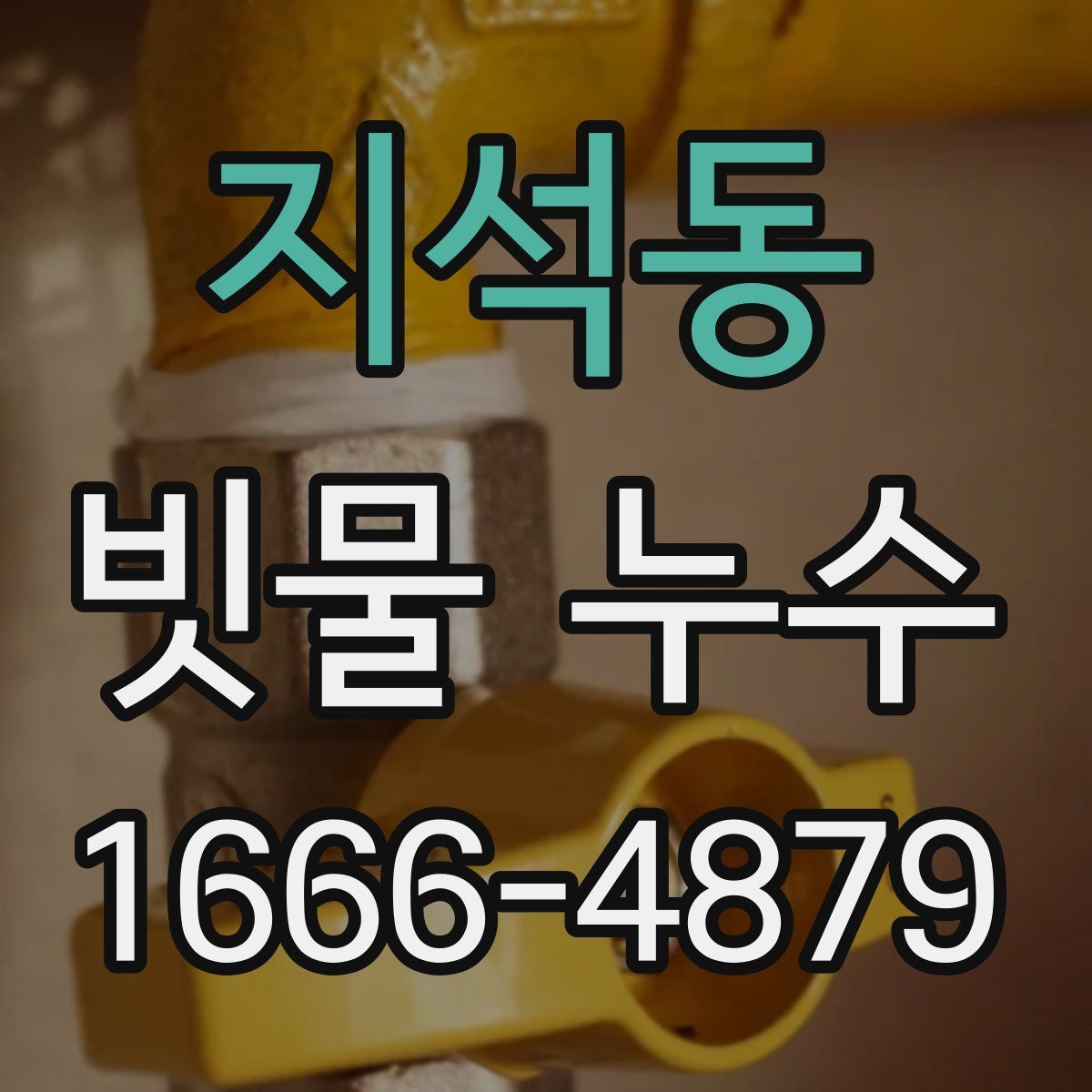 지석동 빗물 누수