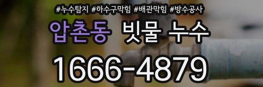압촌동 빗물 누수