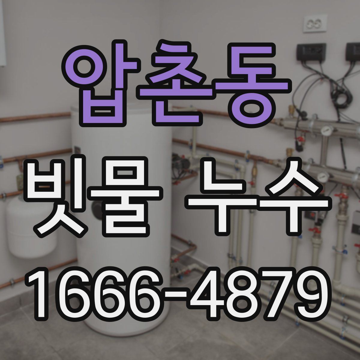 압촌동 빗물 누수