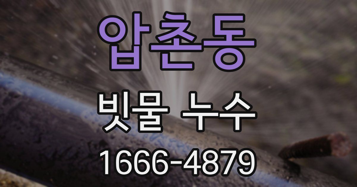압촌동 빗물 누수