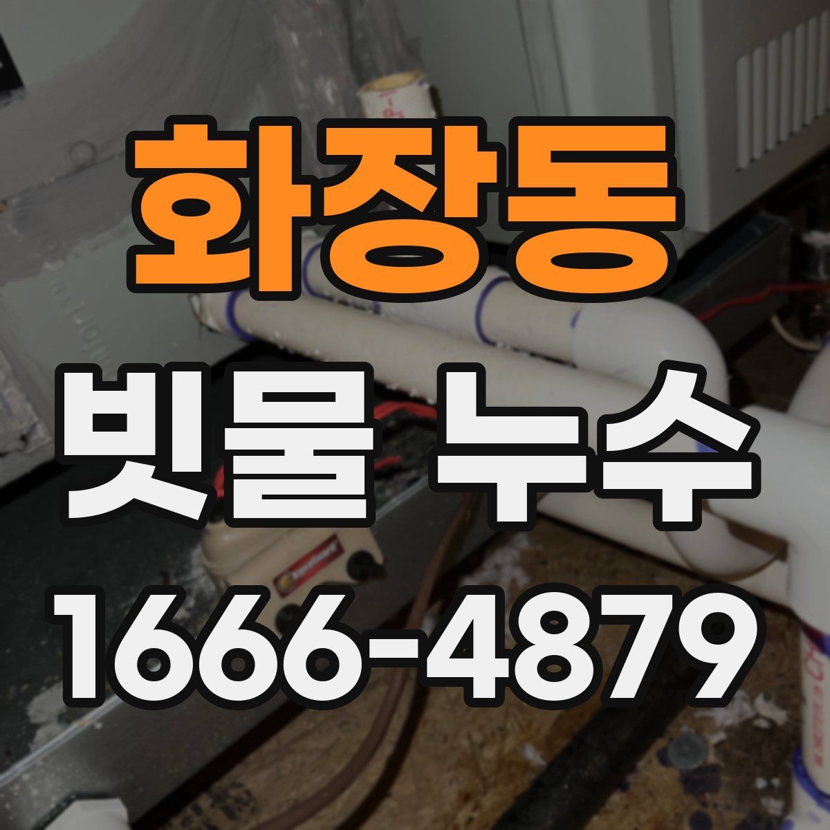 화장동 빗물 누수