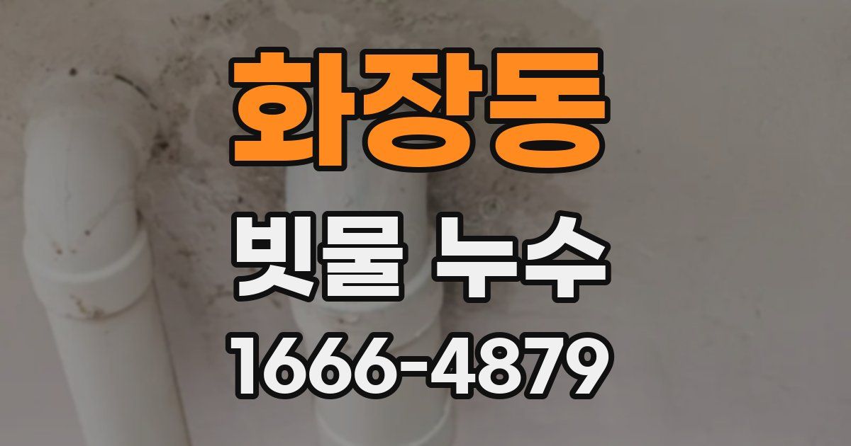 화장동 빗물 누수