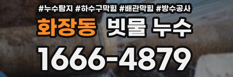 화장동 빗물 누수